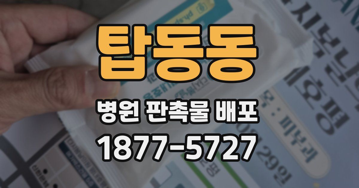 탑동동 병원 판촉물 배포