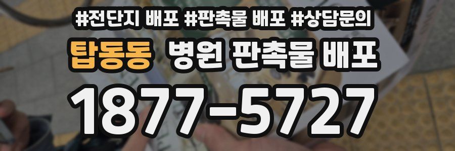 탑동동 병원 판촉물 배포