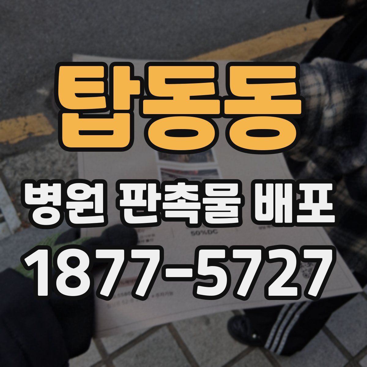 탑동동 병원 판촉물 배포