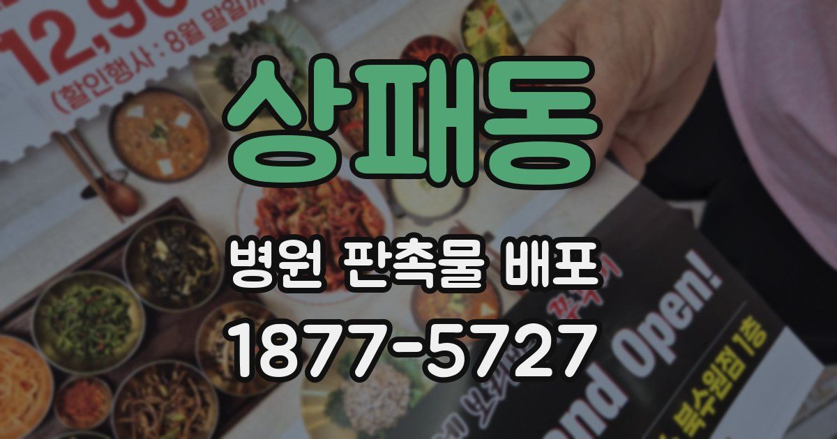 상패동 병원 판촉물 배포