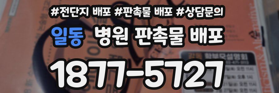 일동 병원 판촉물 배포