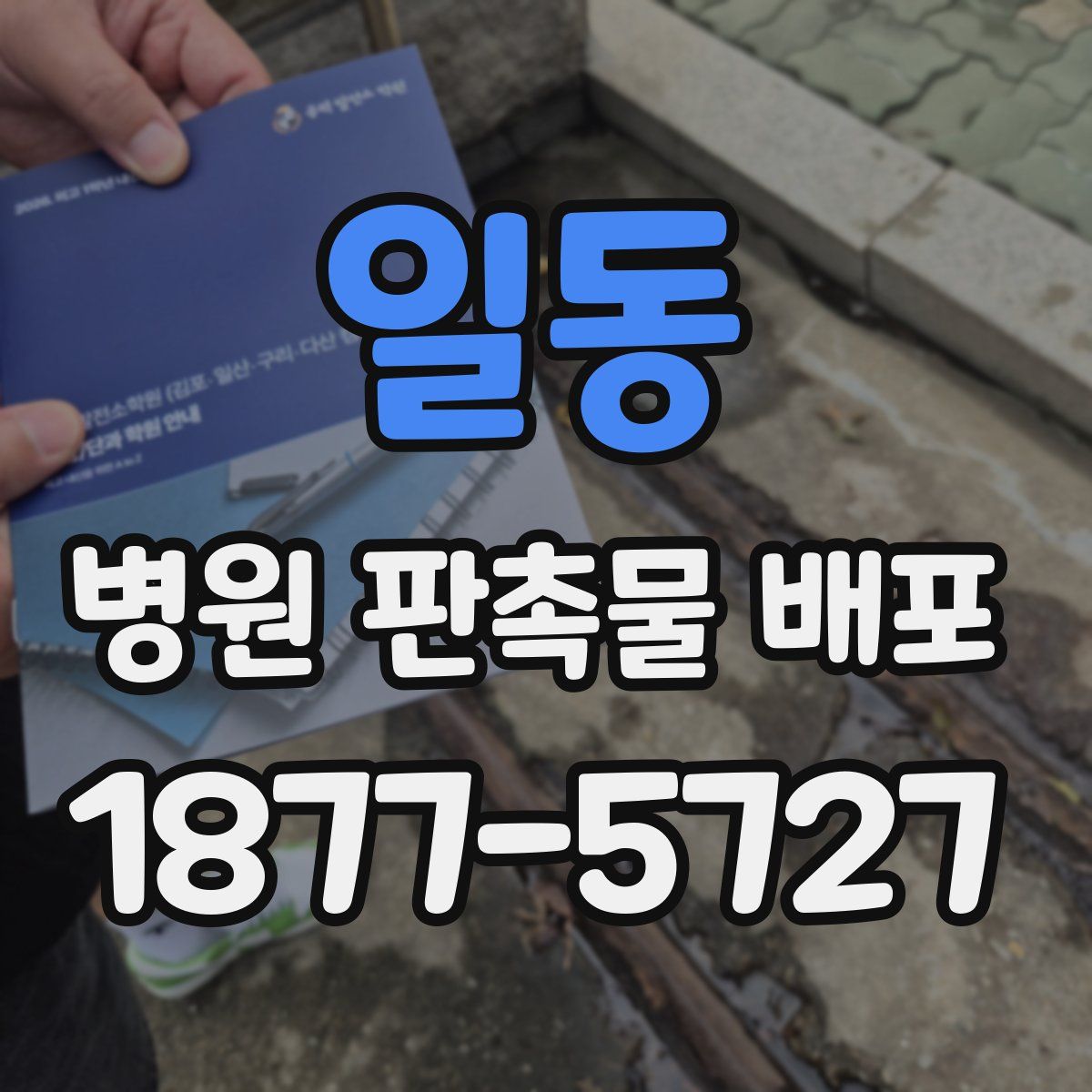 일동 병원 판촉물 배포