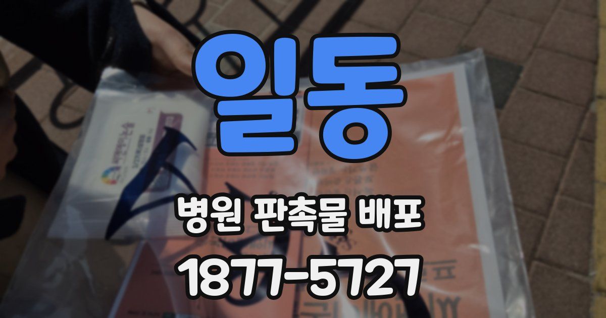 일동 병원 판촉물 배포