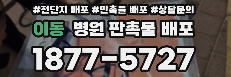 이동 병원 판촉물 배포