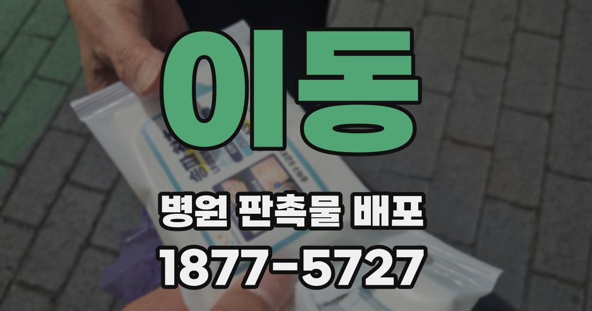 이동 병원 판촉물 배포