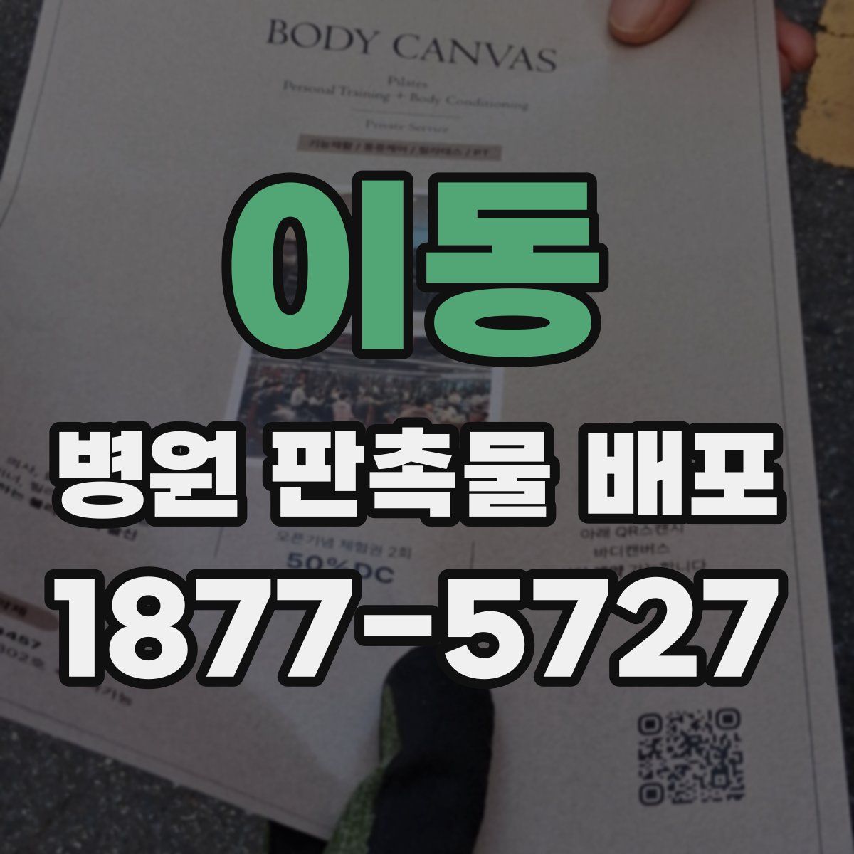이동 병원 판촉물 배포