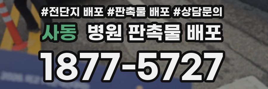 사동 병원 판촉물 배포