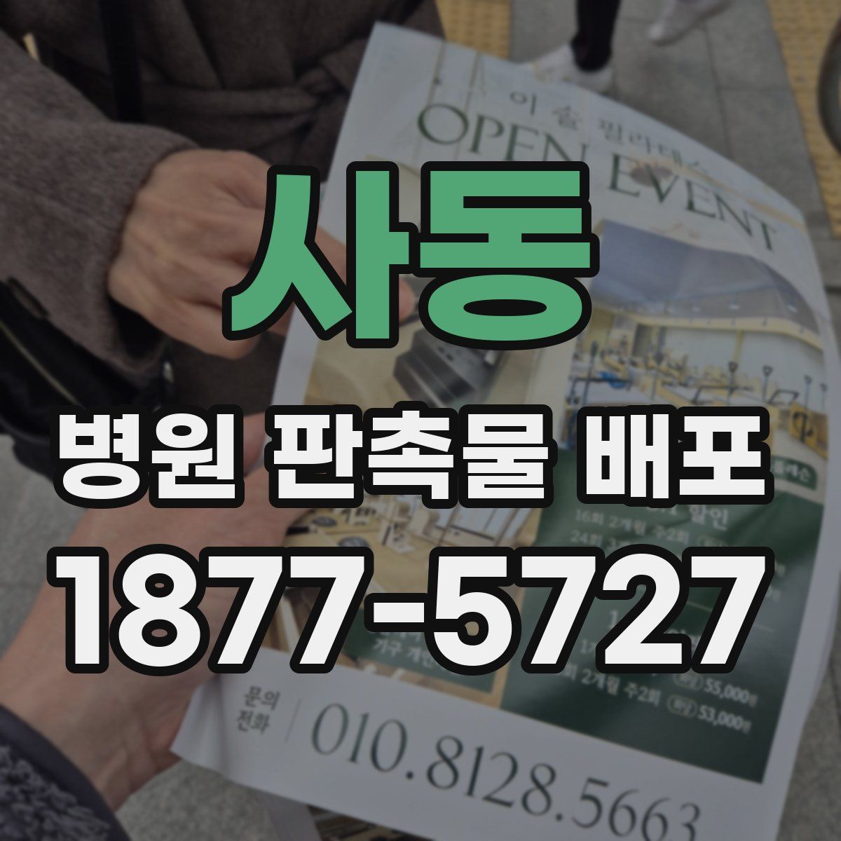 사동 병원 판촉물 배포