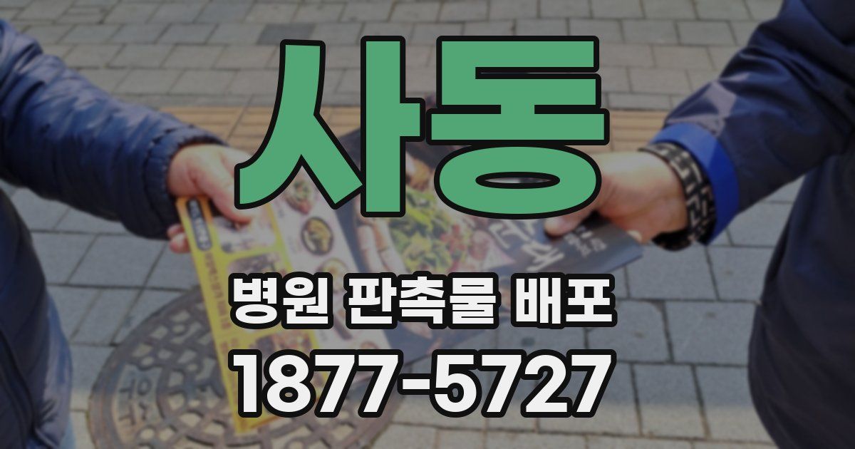 사동 병원 판촉물 배포
