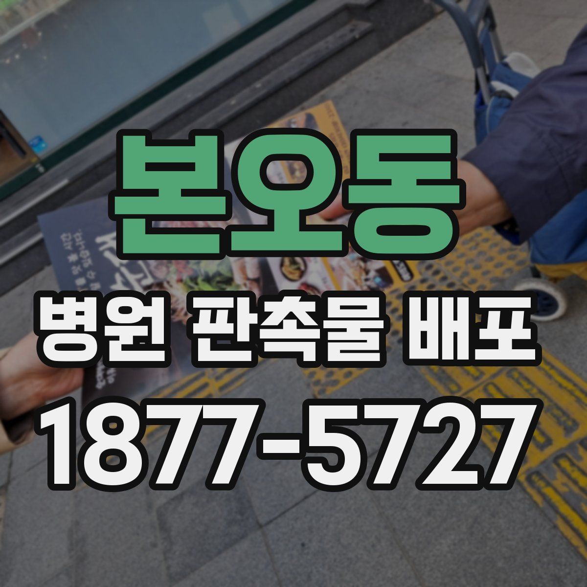 본오동 병원 판촉물 배포