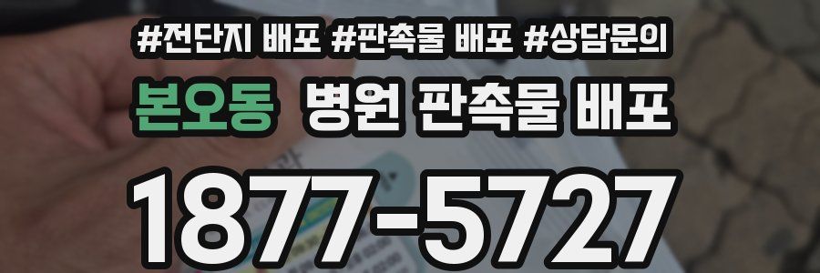 본오동 병원 판촉물 배포