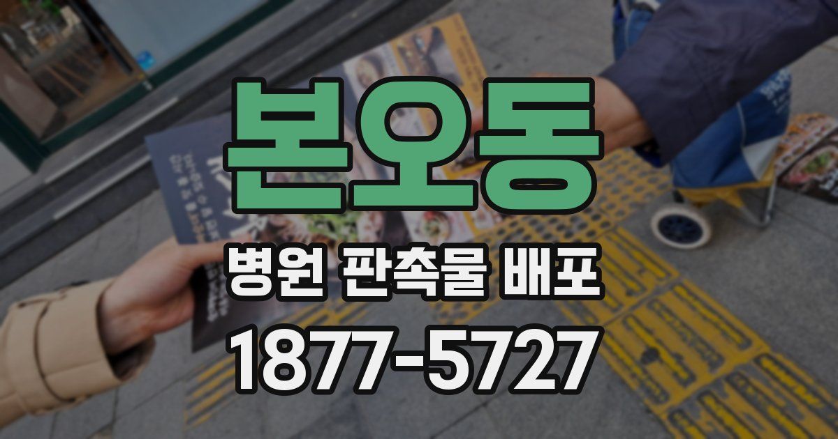 본오동 병원 판촉물 배포