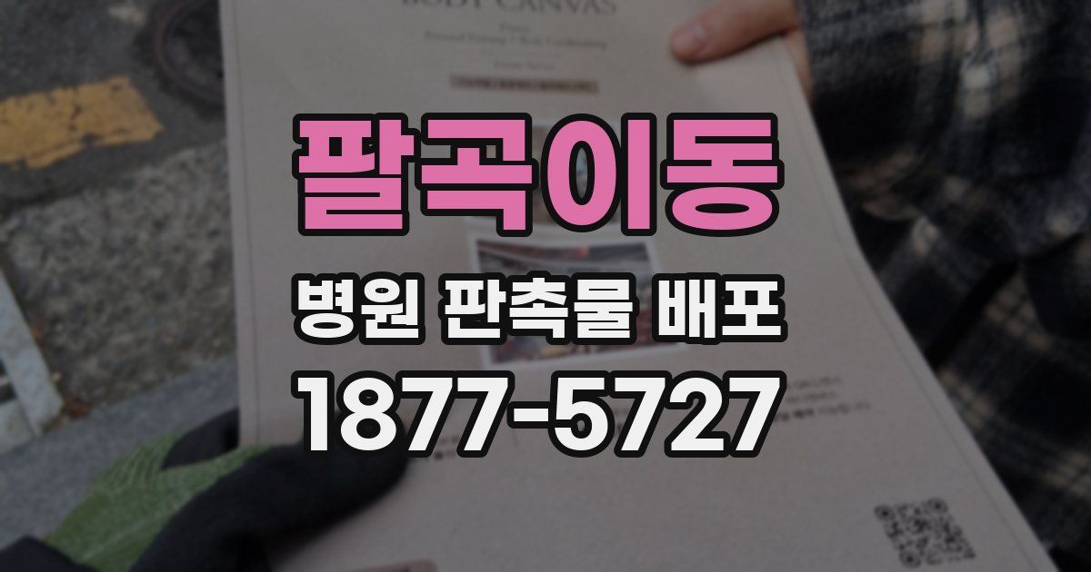 팔곡이동 병원 판촉물 배포