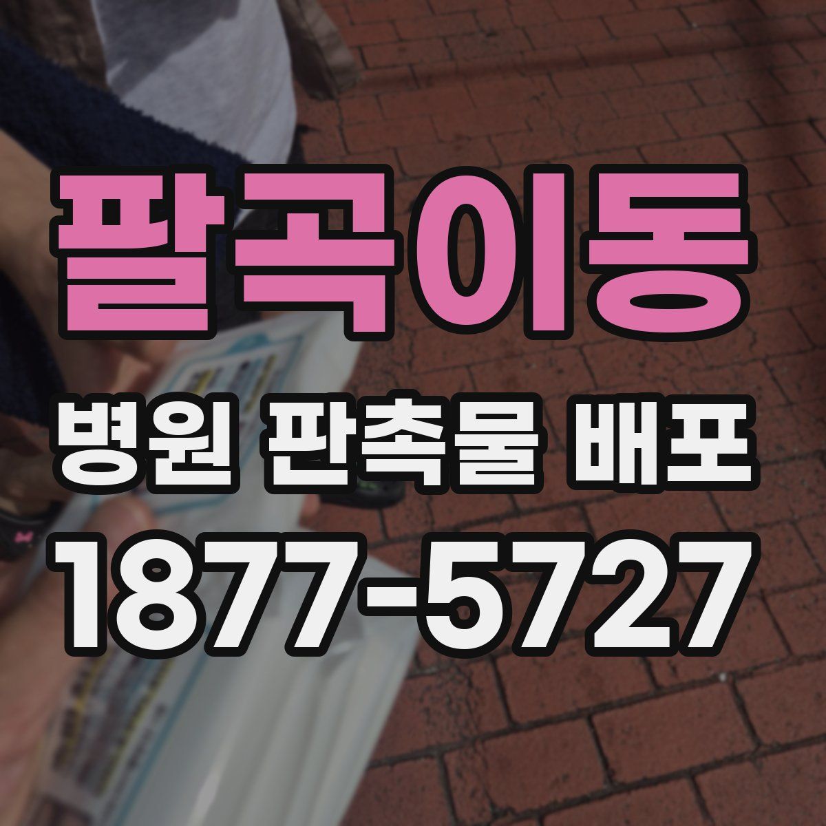 팔곡이동 병원 판촉물 배포