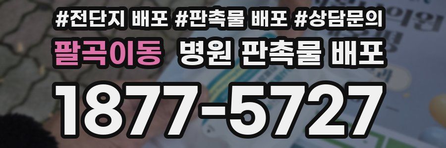 팔곡이동 병원 판촉물 배포