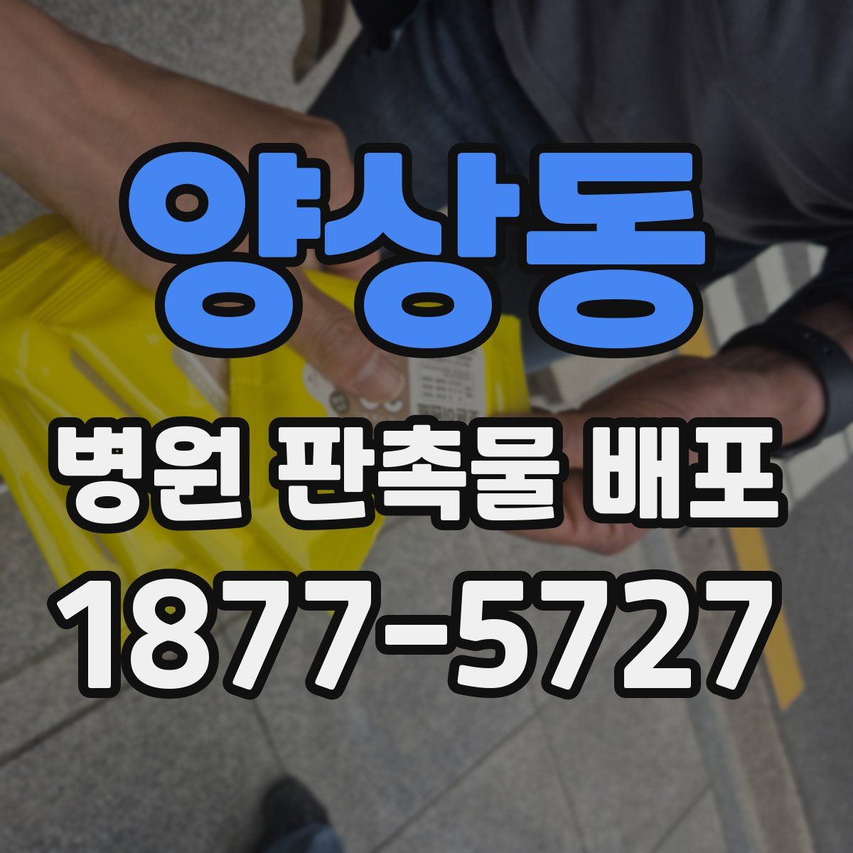 양상동 병원 판촉물 배포