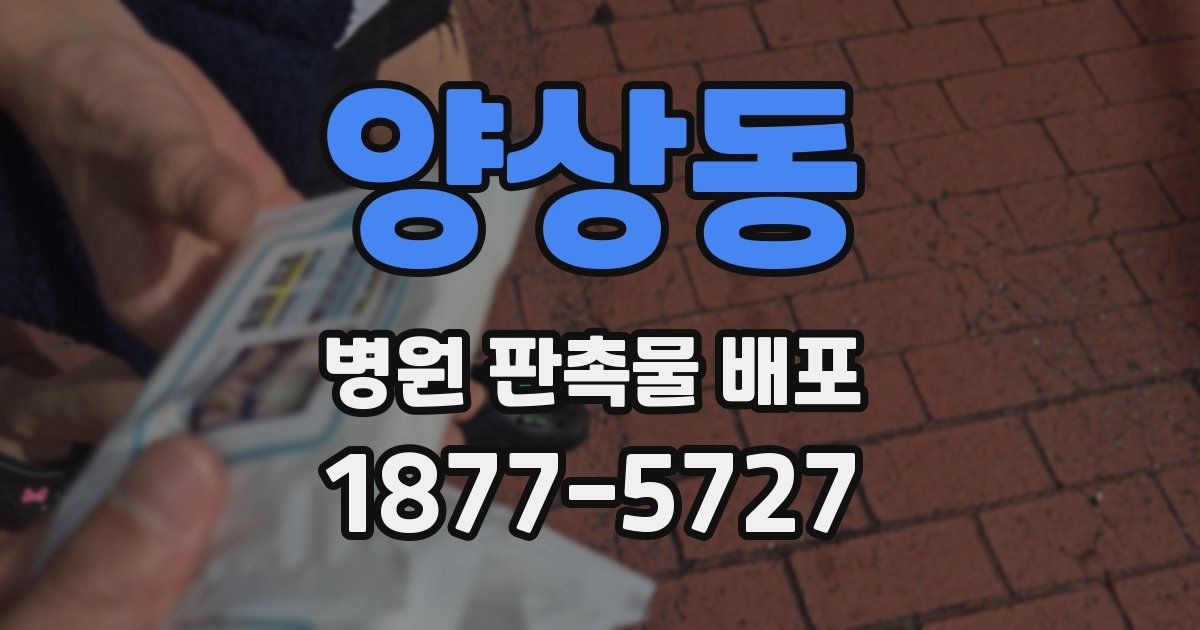 양상동 병원 판촉물 배포