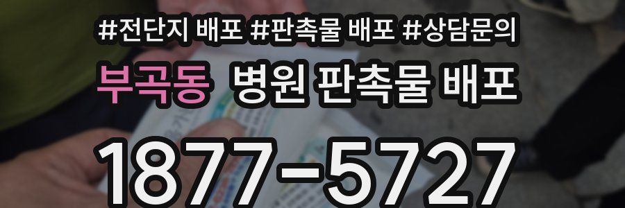 부곡동 병원 판촉물 배포