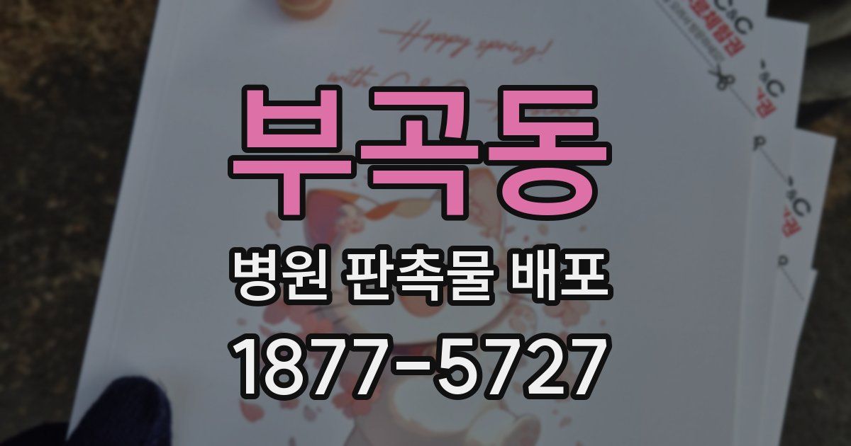 부곡동 병원 판촉물 배포