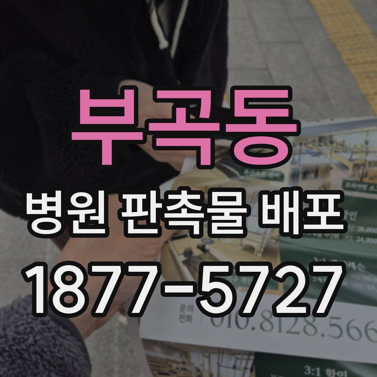 부곡동 병원 판촉물 배포