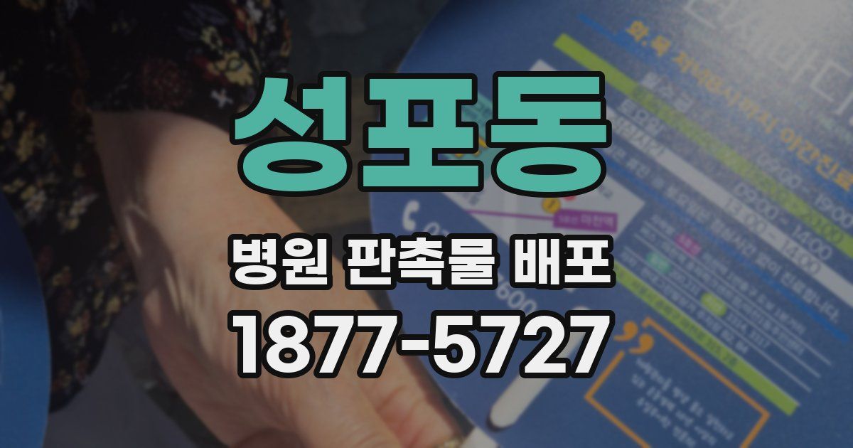 성포동 병원 판촉물 배포