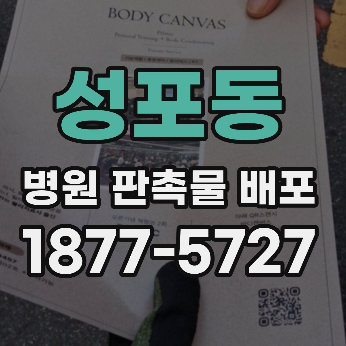 성포동 병원 판촉물 배포