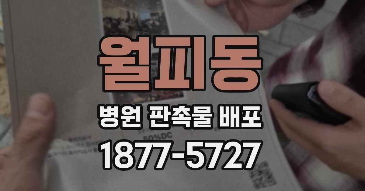 월피동 병원 판촉물 배포