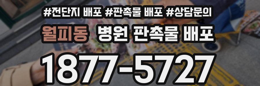 월피동 병원 판촉물 배포