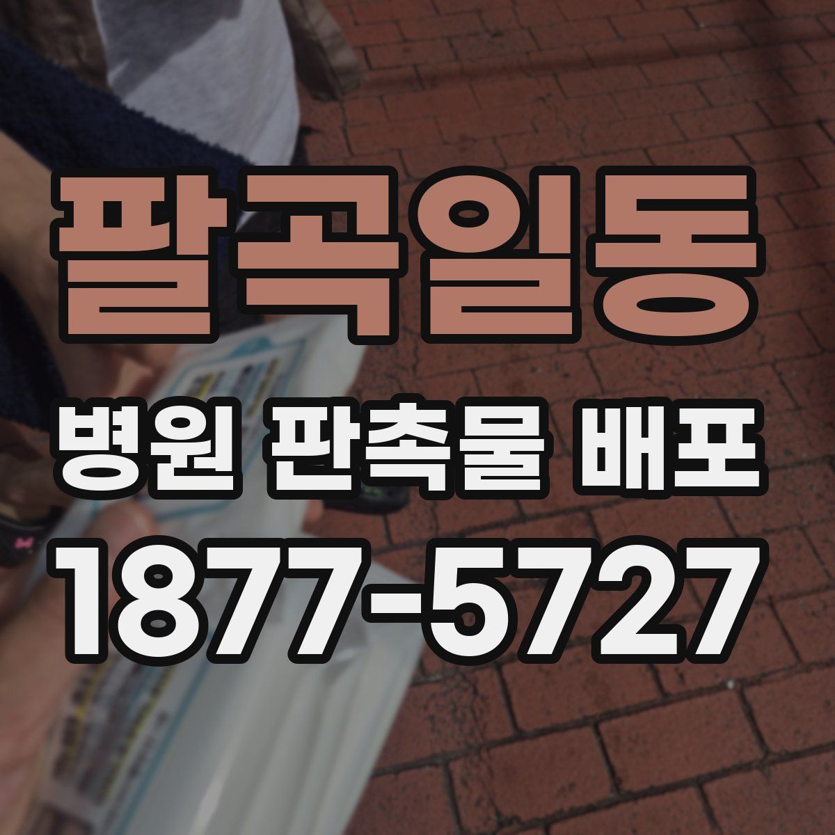 팔곡일동 병원 판촉물 배포