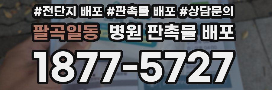 팔곡일동 병원 판촉물 배포