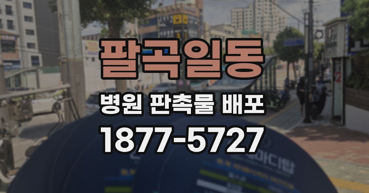 팔곡일동 병원 판촉물 배포