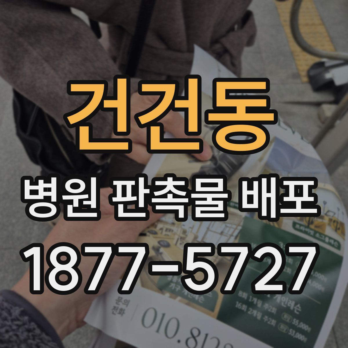 건건동 병원 판촉물 배포