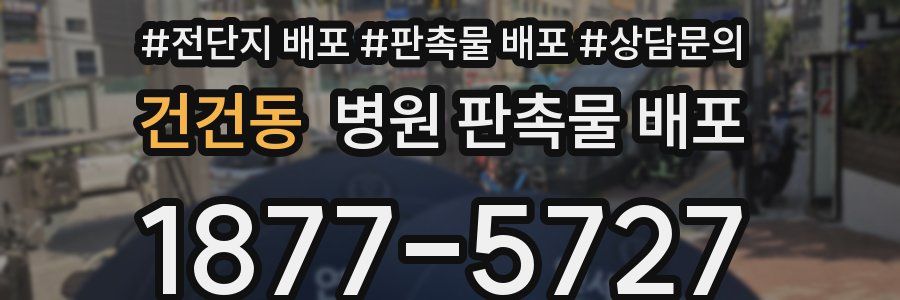 건건동 병원 판촉물 배포
