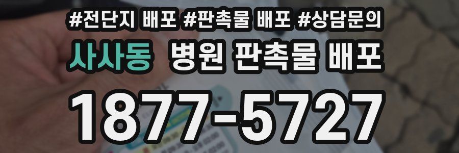 사사동 병원 판촉물 배포