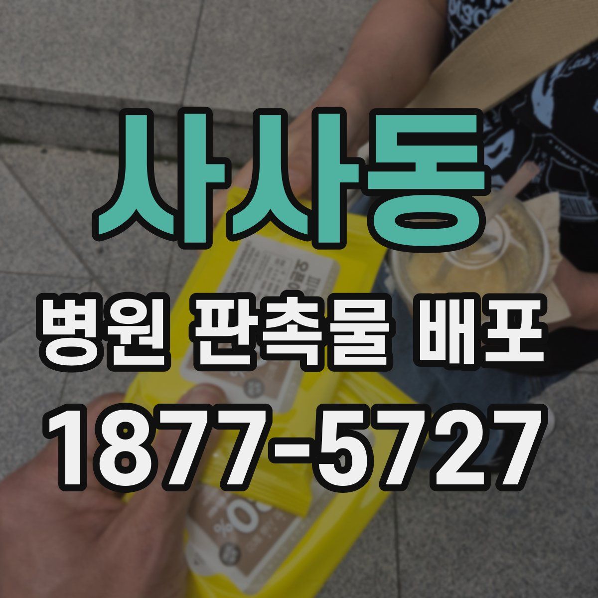 사사동 병원 판촉물 배포