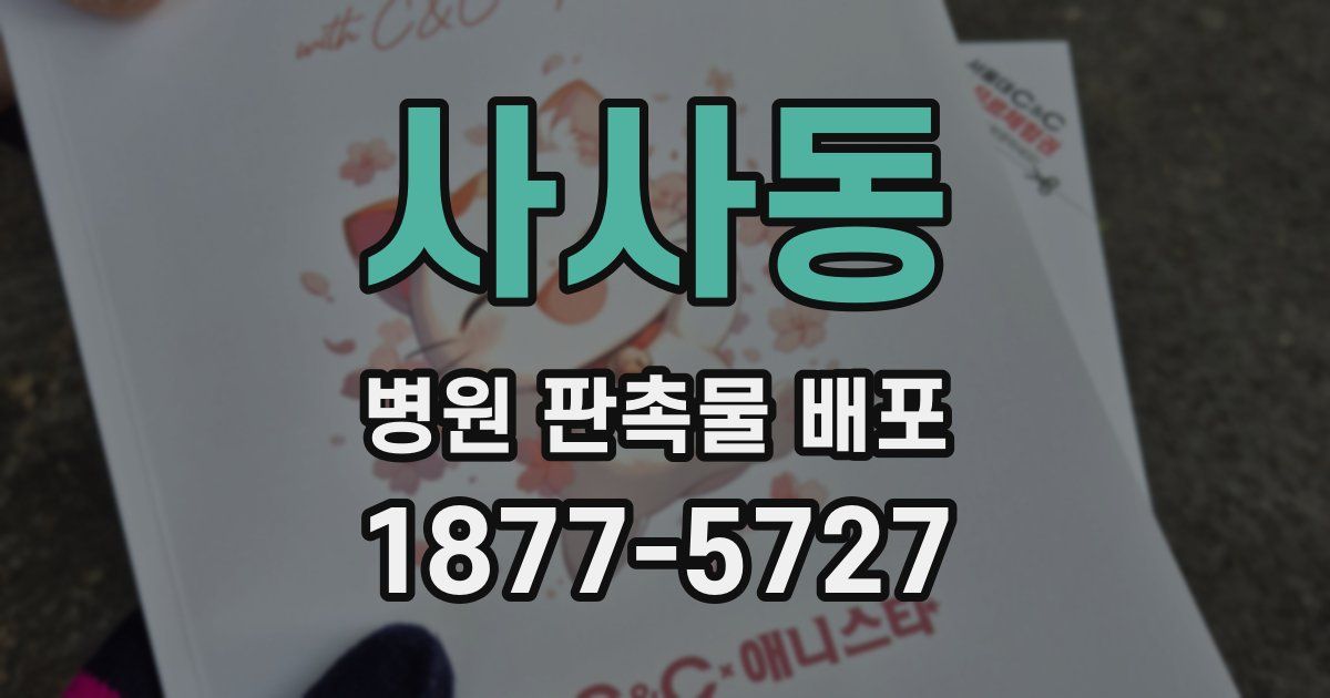 사사동 병원 판촉물 배포