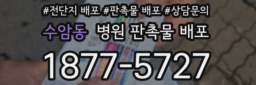 수암동 병원 판촉물 배포