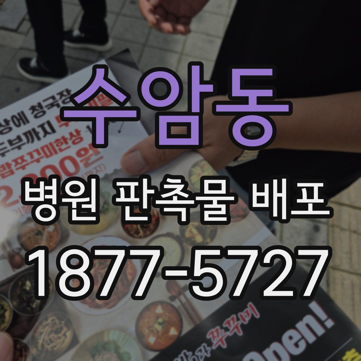 수암동 병원 판촉물 배포