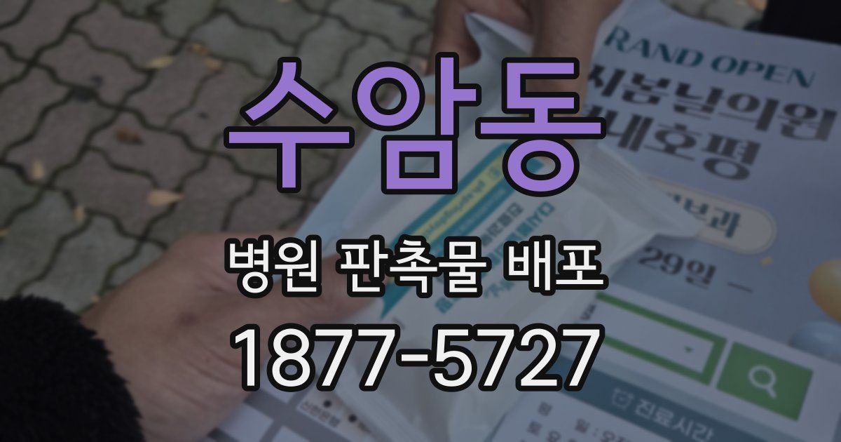 수암동 병원 판촉물 배포