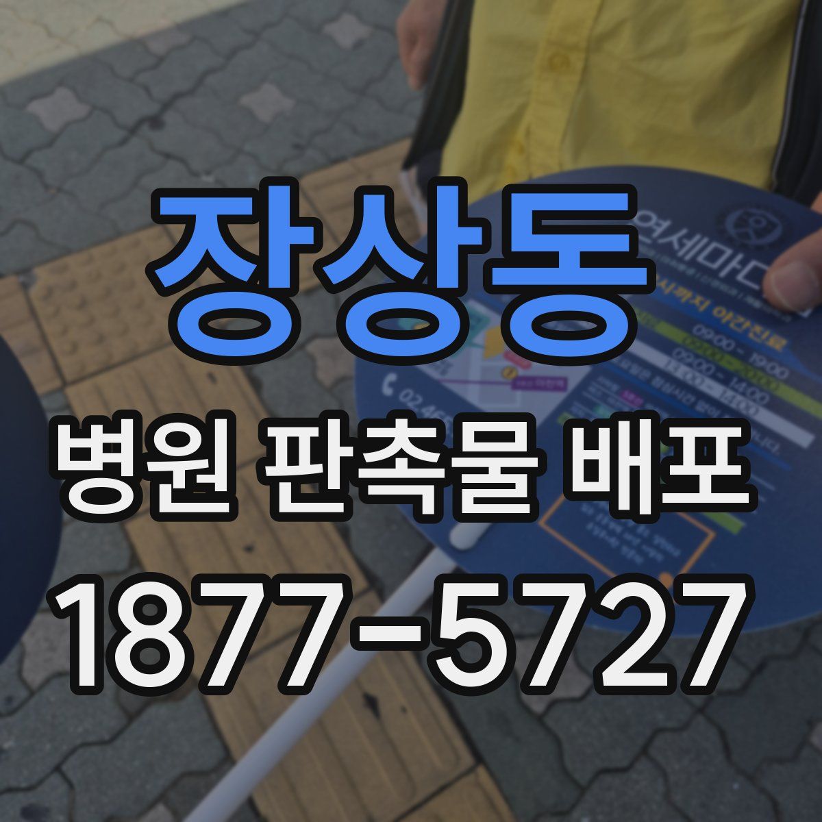 장상동 병원 판촉물 배포