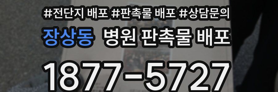 장상동 병원 판촉물 배포