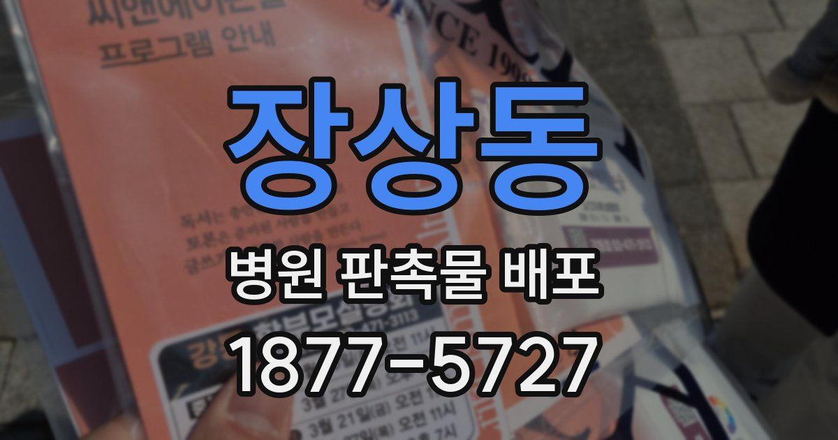 장상동 병원 판촉물 배포