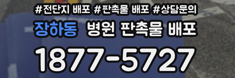 장하동 병원 판촉물 배포