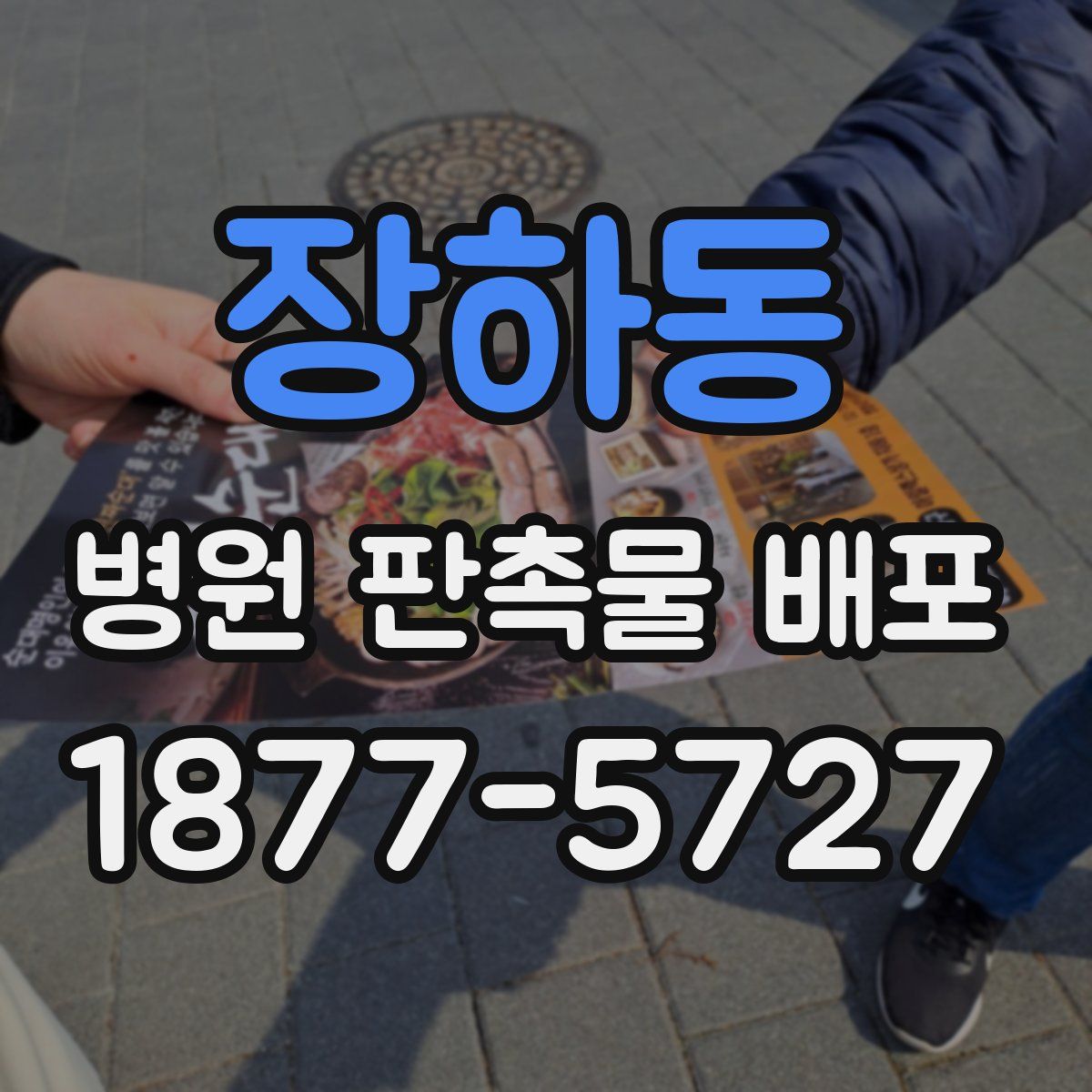 장하동 병원 판촉물 배포