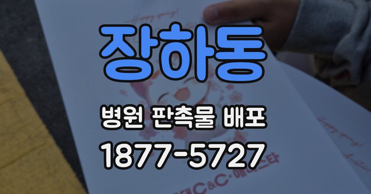 장하동 병원 판촉물 배포
