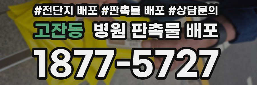 고잔동 병원 판촉물 배포