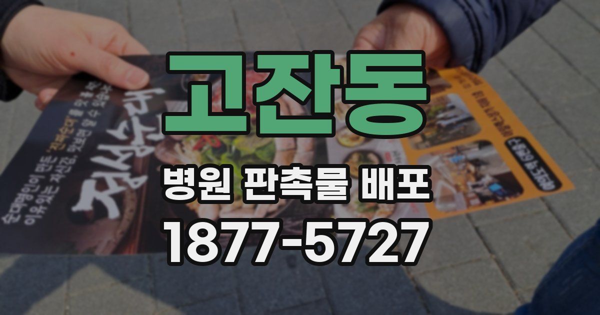 고잔동 병원 판촉물 배포