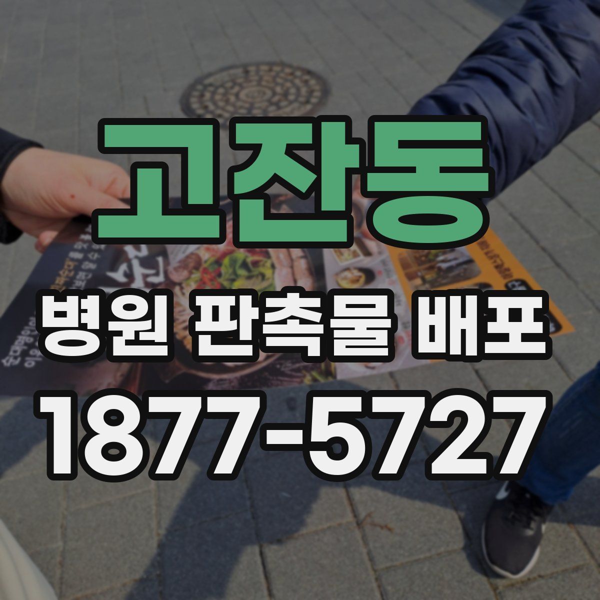 고잔동 병원 판촉물 배포