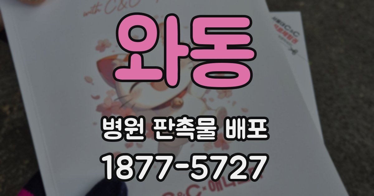 와동 병원 판촉물 배포