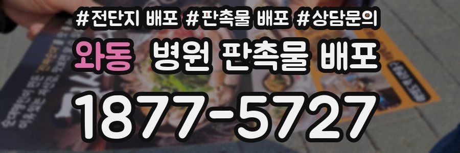 와동 병원 판촉물 배포